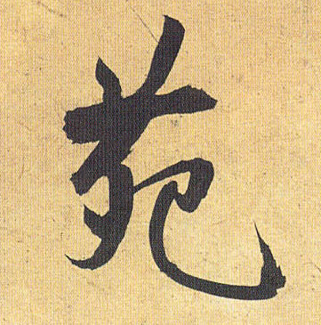 草书 苑