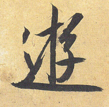 草书 游