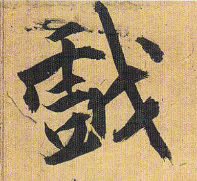 草书 戏