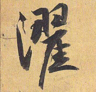 草书 濯