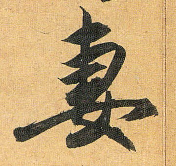 草书 妻