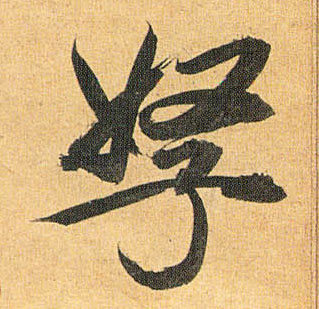 草书 孥