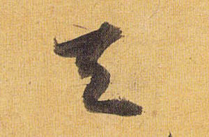 草书 天