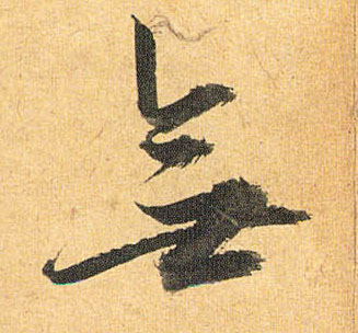 草书 無【无】
