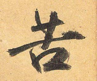草书 苦