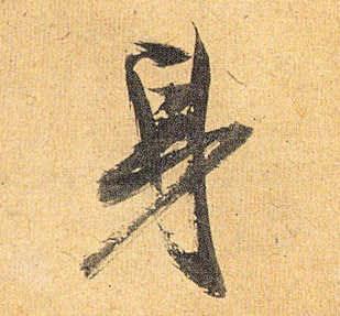 草书 身