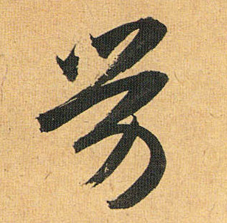 草书 劳