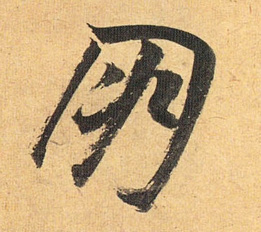 草书 朋