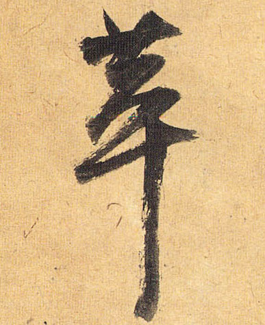 草书 萃