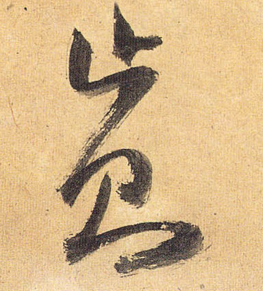 草书 止则