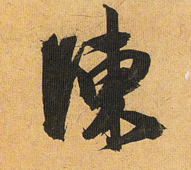 明 祝允明《行草归田赋《乐志论》书法字帖作品欣赏