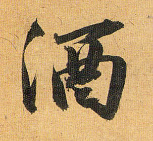 草书 酒