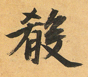 草书 肴