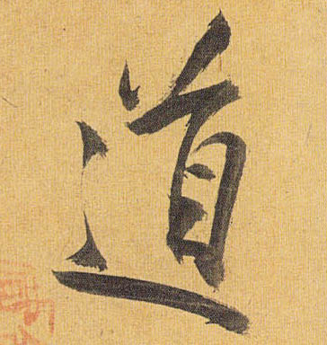 草书 道