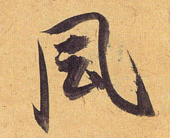 草书 風【风】