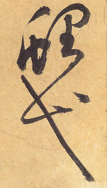 草书 鲤弋