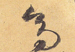 草书 高
