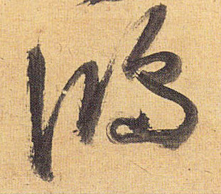 草书 鸿