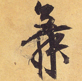 草书 舞