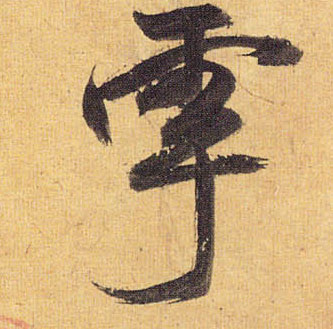 草书 雩