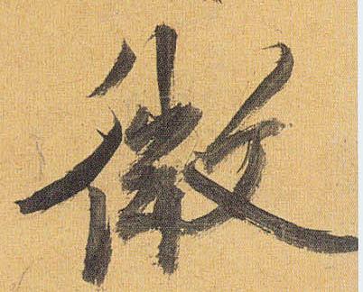 草书 微