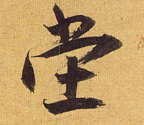 草书 堂