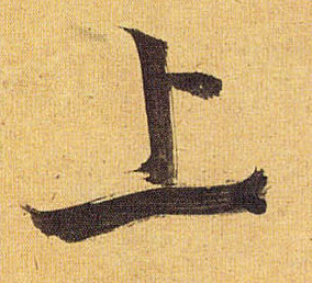 草书 上