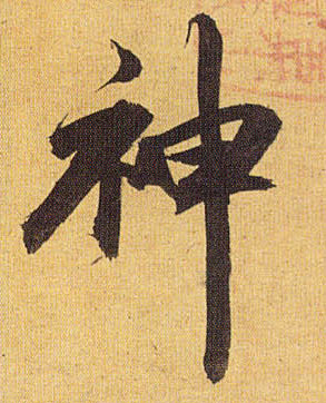草书 神