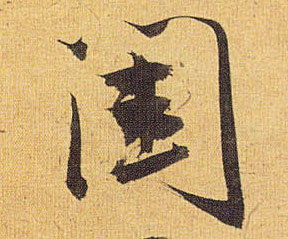 草书 闺