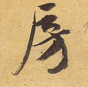 草书 房