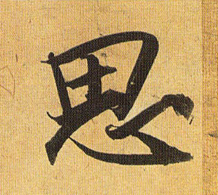 草书 思
