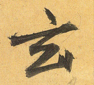 草书 玄