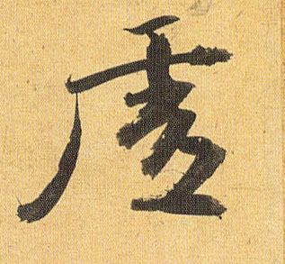 草书 虚