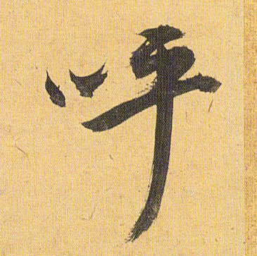 草书 呼