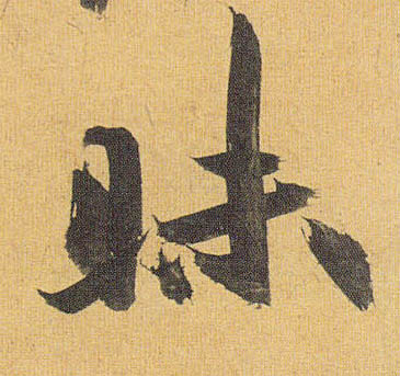 草书 昧