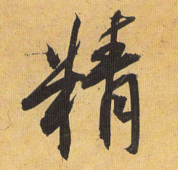 草书 精