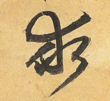 草书 求