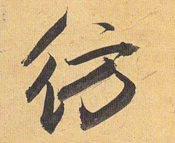 草书 仿