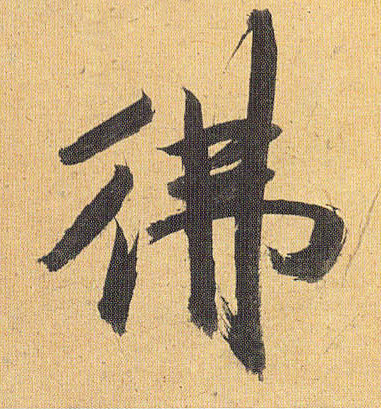 草书 佛
