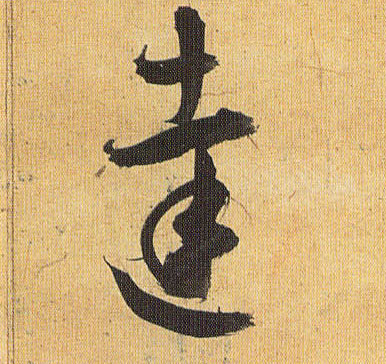 草书 达
