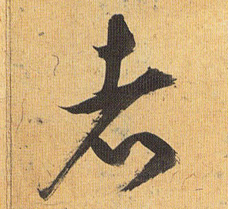 草书 者