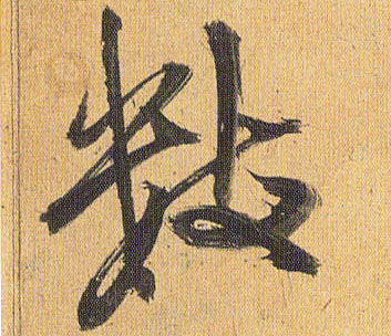 草书 数
