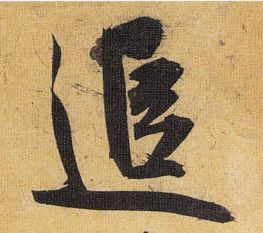草书 追