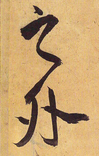 草书 之外