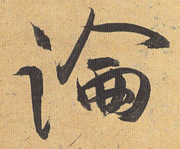 草书 论