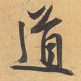 草书 道