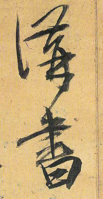 草书 讲书