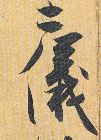 草书 二仪