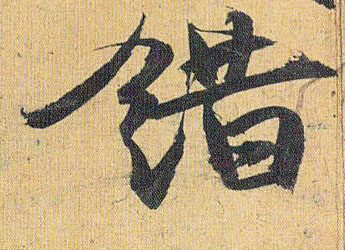 草书 错