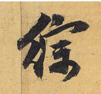 草书 综